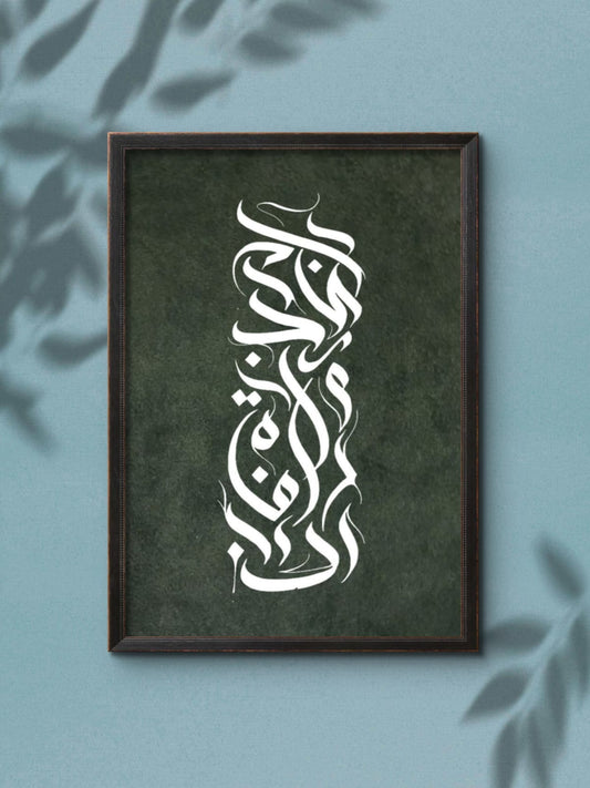 Elegant Islamic Calligraphy Wall Frame