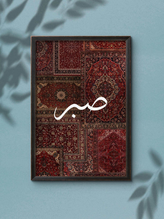 Sabr – Islamic Calligraphy Wall Frame