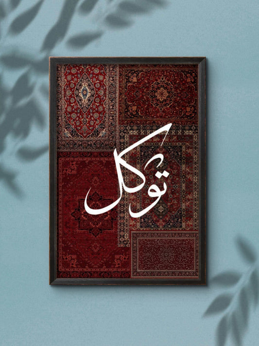Tawakkul – Islamic Calligraphy Wall Frame